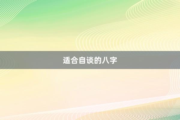 适合自谈的八字