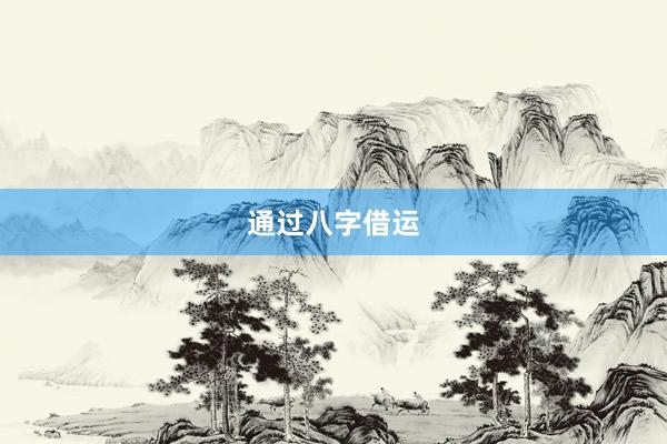 通过八字借运