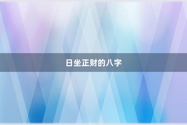 日坐正财的八字